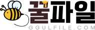 꿀파일